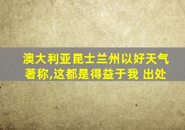 澳大利亚昆士兰州以好天气著称,这都是得益于我 出处